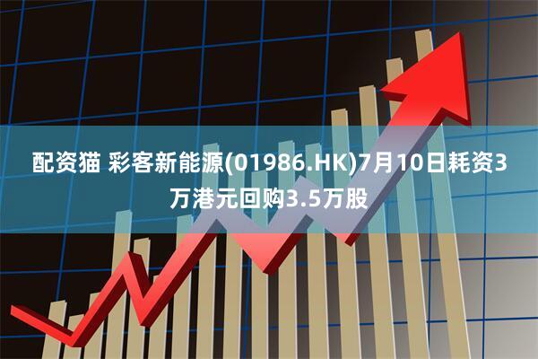 配资猫 彩客新能源(01986.HK)7月10日耗资3万港元回购3.5万股