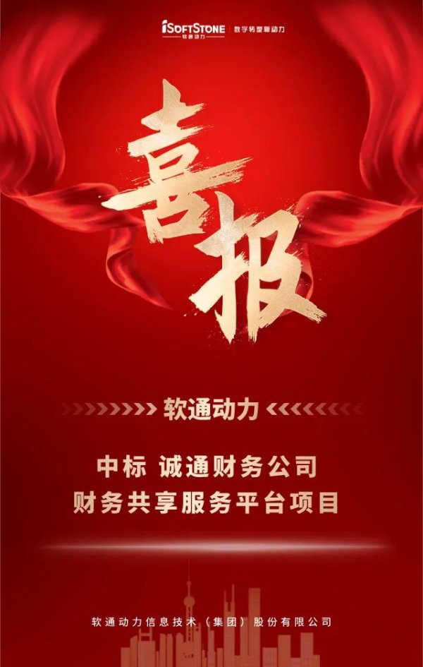 亿赢配资网 软通动力成功中标诚通财务公司财务共享服务平台项目