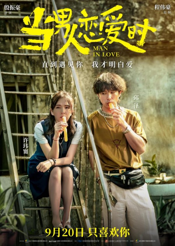 K8金融 邱泽许玮甯情定终身电影 《当男人恋爱时》重映定档9月20日