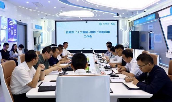 锦牛网 移动AI+赋能钢铁产业升级日照政企协同共探“智造”新路径